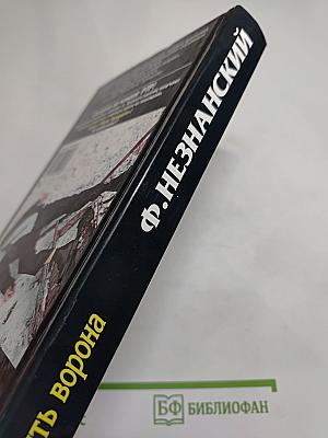 Убить ворона