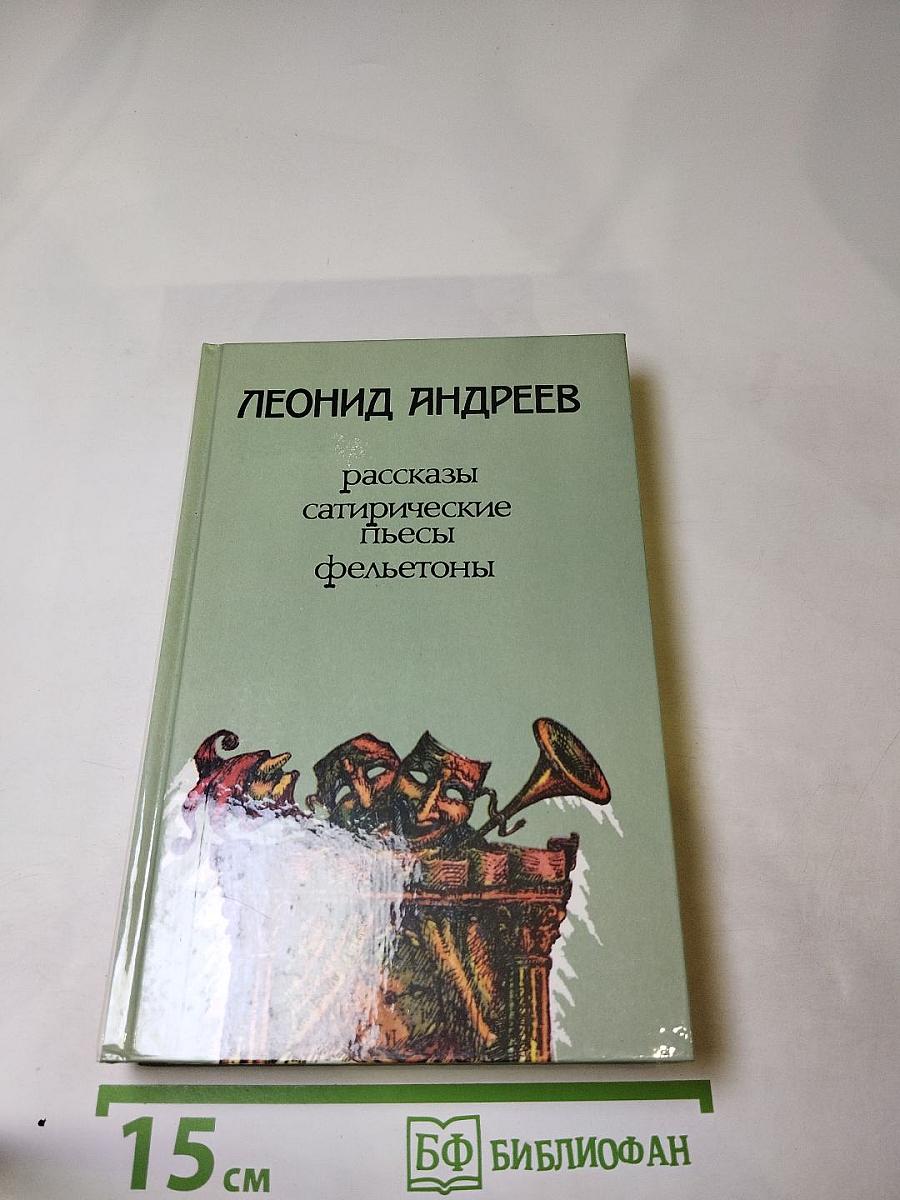 Рассказы. Сатирические пьесы. Фельетоны