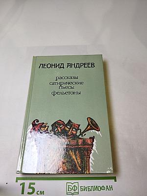 Рассказы. Сатирические пьесы. Фельетоны