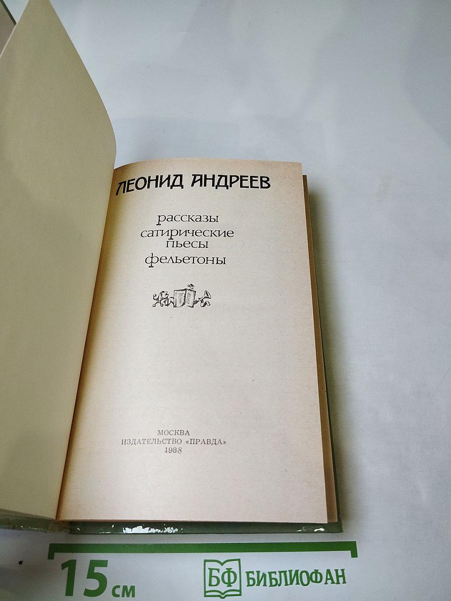 Рассказы. Сатирические пьесы. Фельетоны