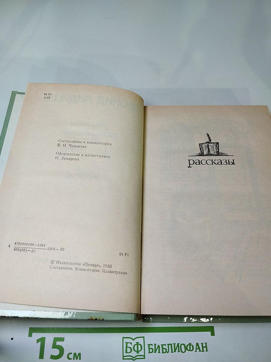 Рассказы. Сатирические пьесы. Фельетоны