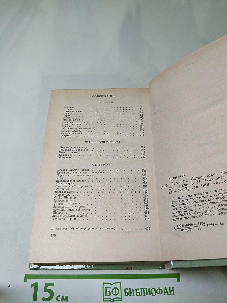 Рассказы. Сатирические пьесы. Фельетоны