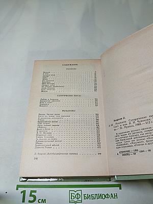Рассказы. Сатирические пьесы. Фельетоны