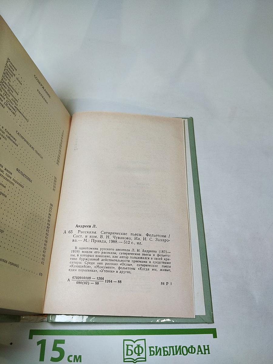 Рассказы. Сатирические пьесы. Фельетоны