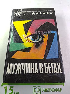 Мужчина в бегах