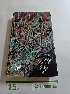 Современный французский детективный роман