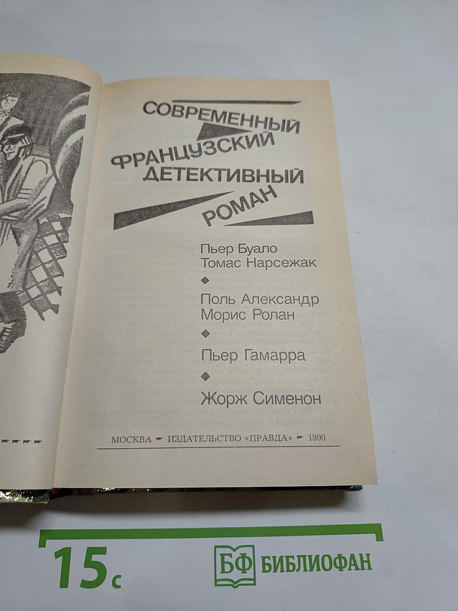 Современный французский детективный роман