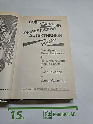 Современный французский детективный роман