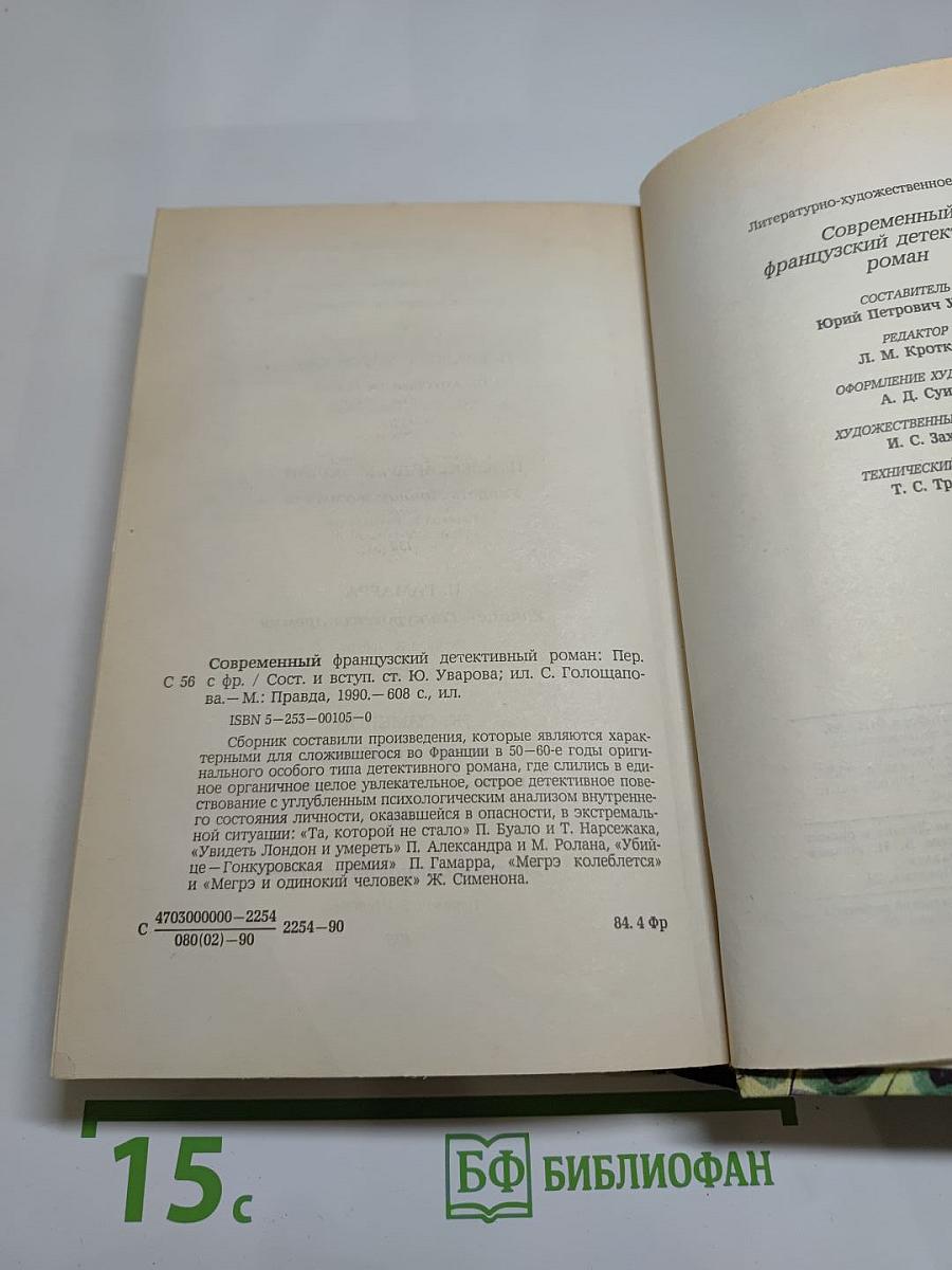Современный французский детективный роман