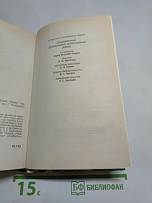 Современный французский детективный роман