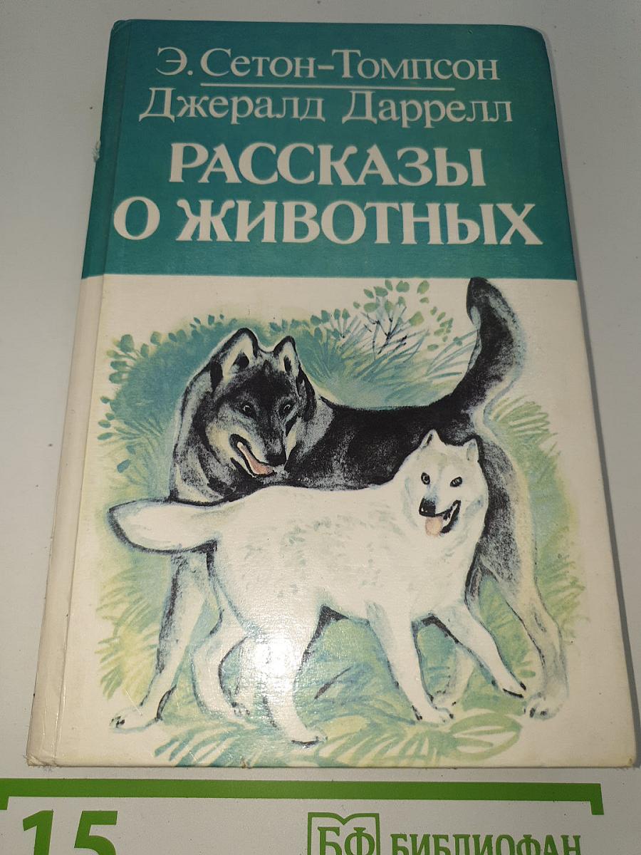 Рассказы о животных