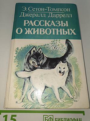 Рассказы о животных