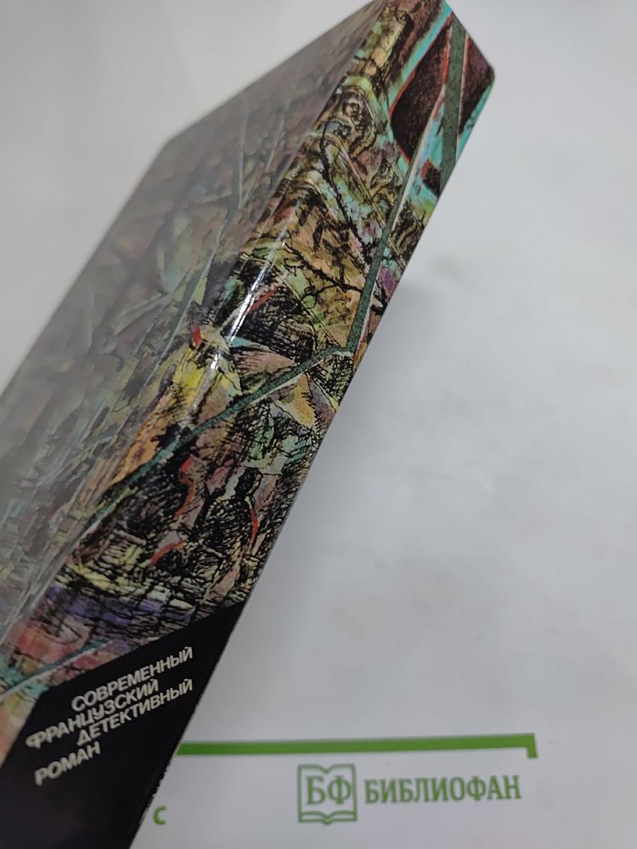 Современный французский детективный роман