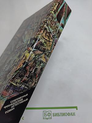 Современный французский детективный роман