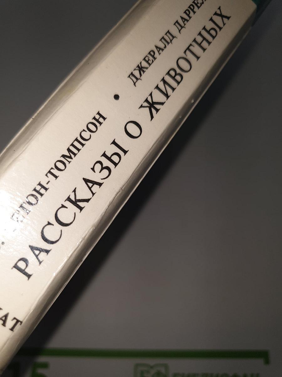 Рассказы о животных