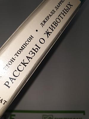 Рассказы о животных