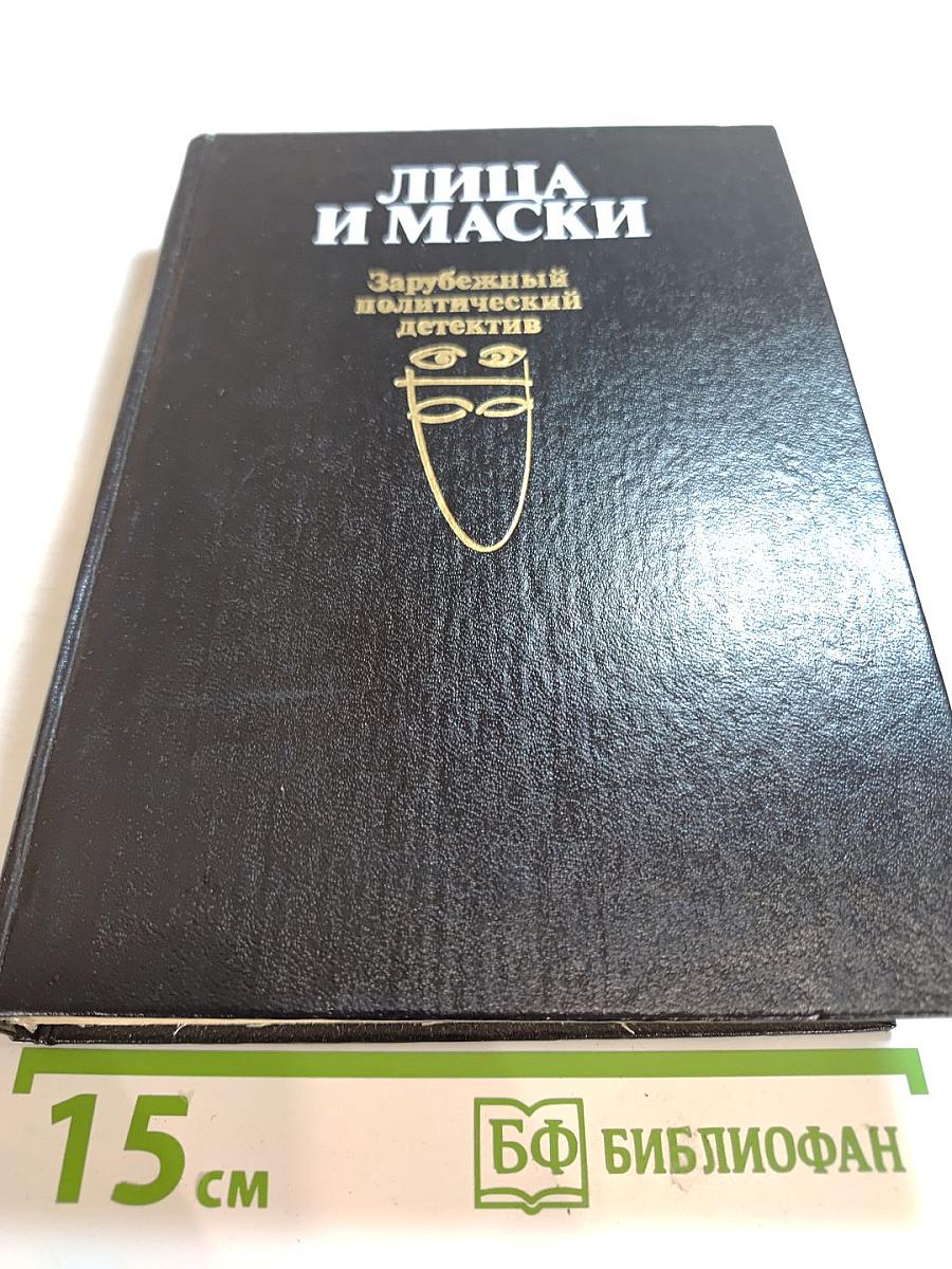Лица и маски. Зарубежный политический детектив