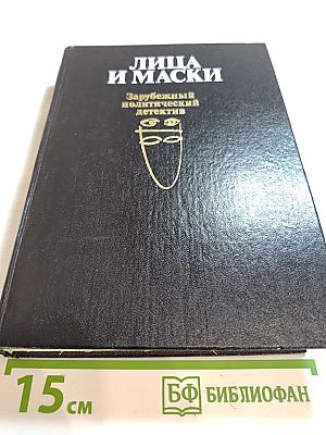 Лица и маски. Зарубежный политический детектив
