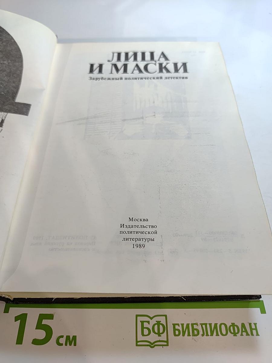 Лица и маски. Зарубежный политический детектив