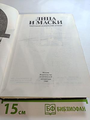 Лица и маски. Зарубежный политический детектив