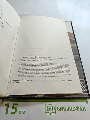 Лица и маски. Зарубежный политический детектив