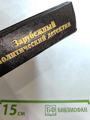 Лица и маски. Зарубежный политический детектив