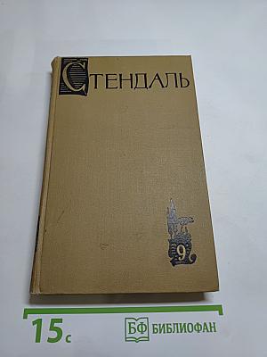 Собрание сочинений в пятнадцати томах. Том девятый: Рим, Неаполь и Флоренция