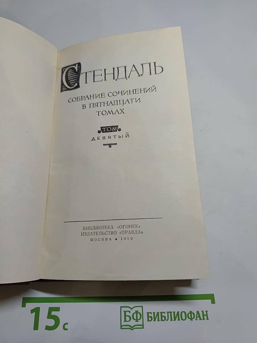 Собрание сочинений в пятнадцати томах. Том девятый: Рим, Неаполь и Флоренция