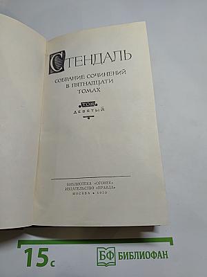 Собрание сочинений в пятнадцати томах. Том девятый: Рим, Неаполь и Флоренция