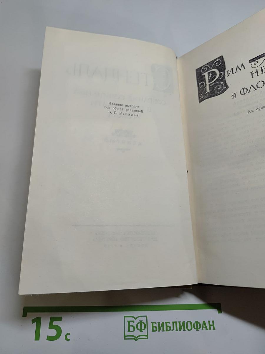 Собрание сочинений в пятнадцати томах. Том девятый: Рим, Неаполь и Флоренция