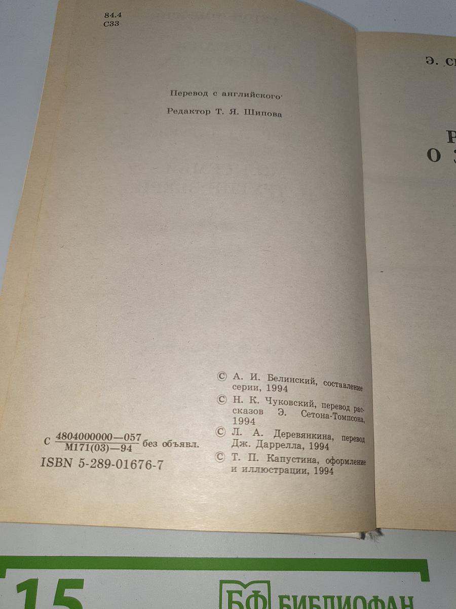 Рассказы о животных