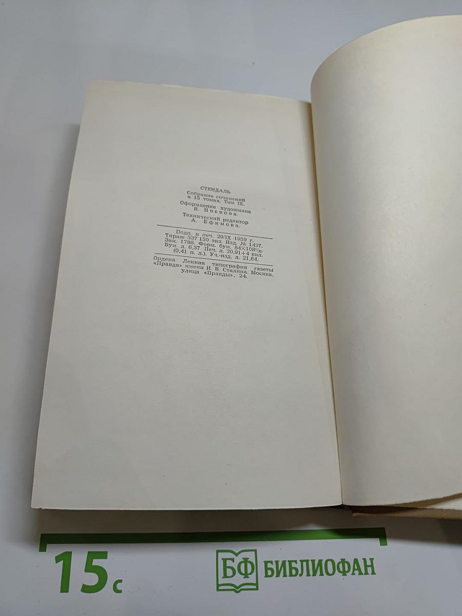 Собрание сочинений в пятнадцати томах. Том девятый: Рим, Неаполь и Флоренция