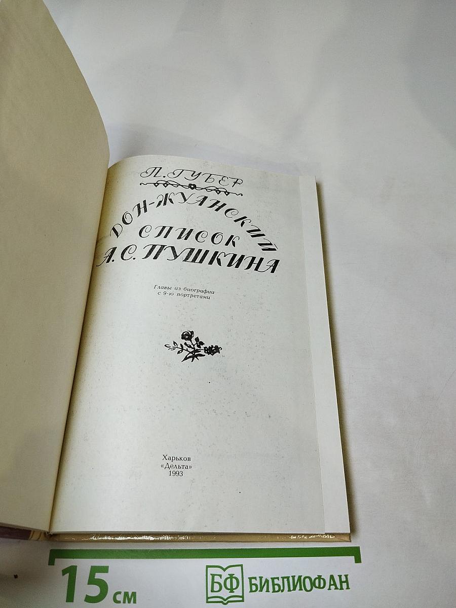 Дон-Жуанский список А. С. Пушкина