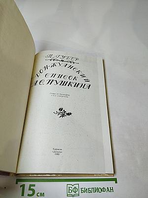 Дон-Жуанский список А. С. Пушкина