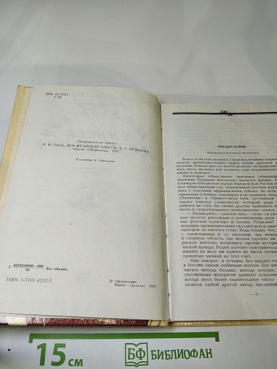 Дон-Жуанский список А. С. Пушкина