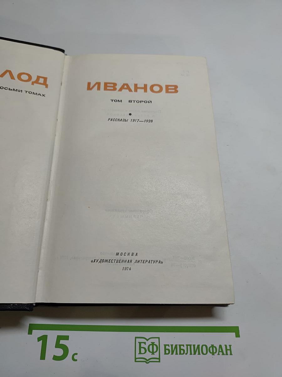 Собрание сочинений. Том 2: Рассказы 1917–1928