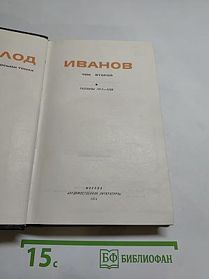 Собрание сочинений. Том 2: Рассказы 1917–1928