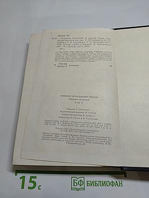 Собрание сочинений. Том 2: Рассказы 1917–1928