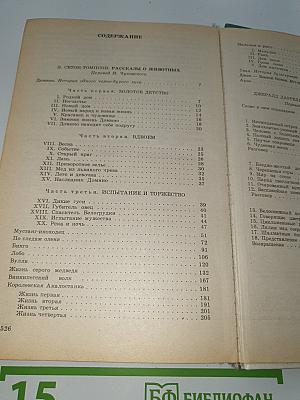 Рассказы о животных