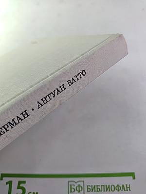 Антуан Ватто
