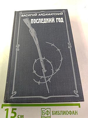 Последний год