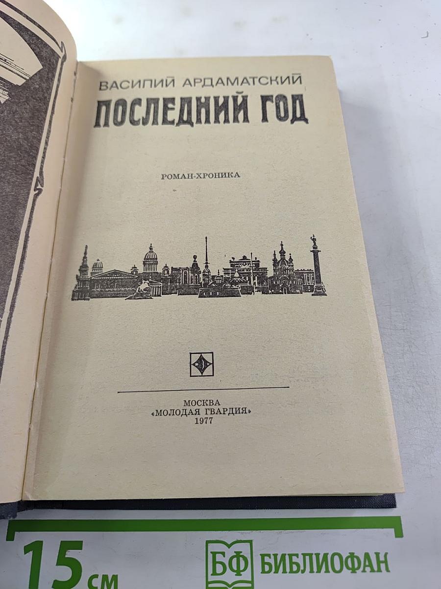 Последний год