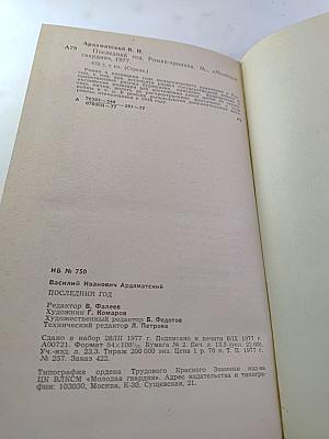 Последний год