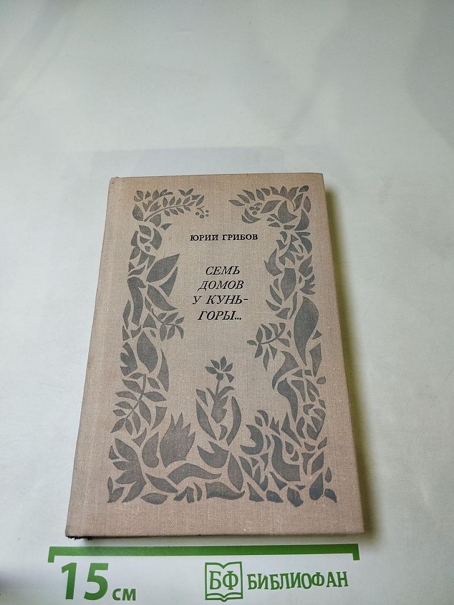 Семь домов у Кунь-горы...