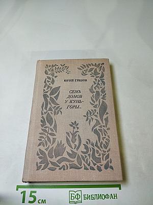 Семь домов у Кунь-горы...