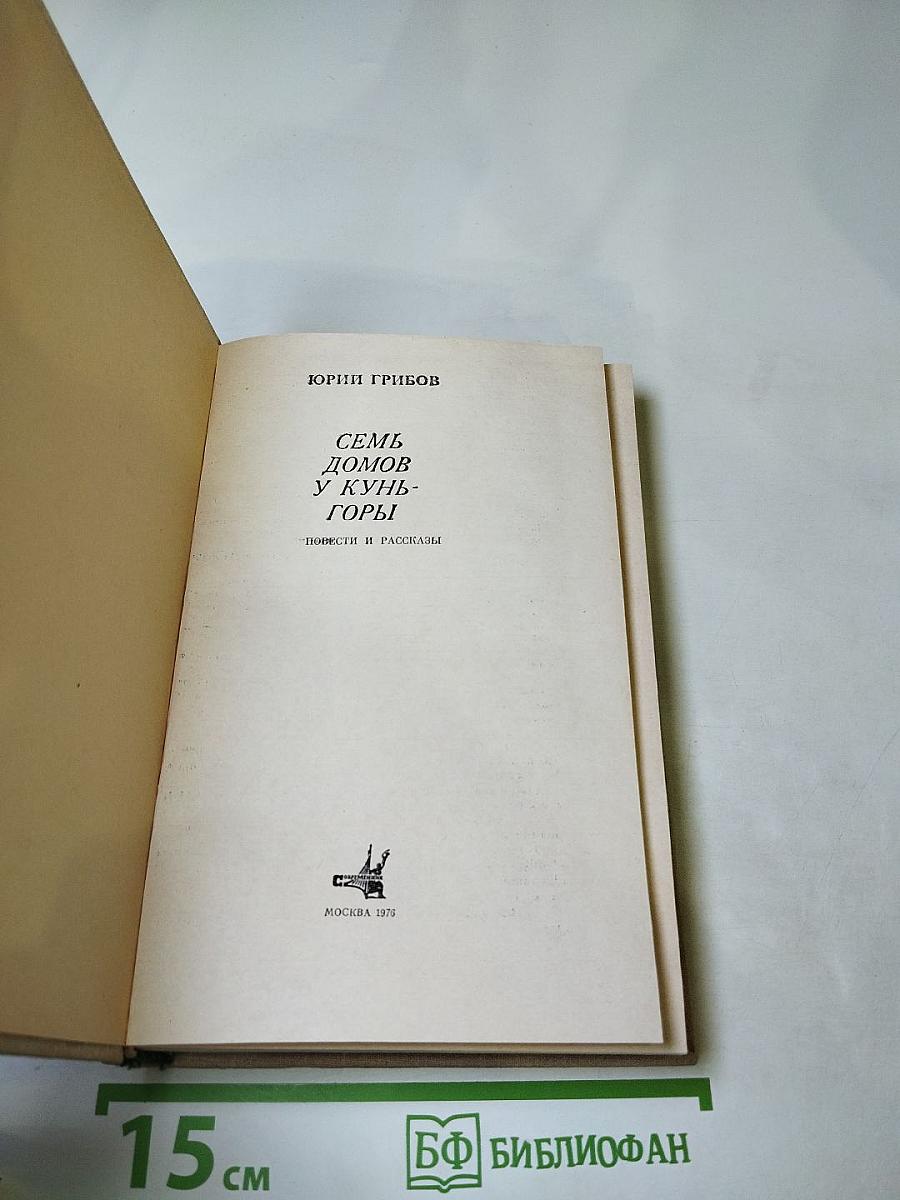Семь домов у Кунь-горы...