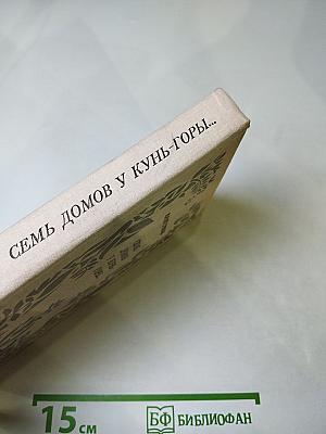 Семь домов у Кунь-горы...