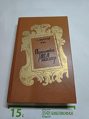 Персонных дел мастер