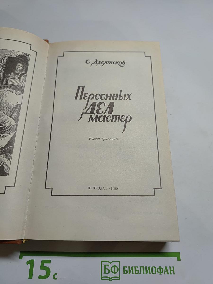 Персонных дел мастер