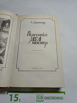 Персонных дел мастер